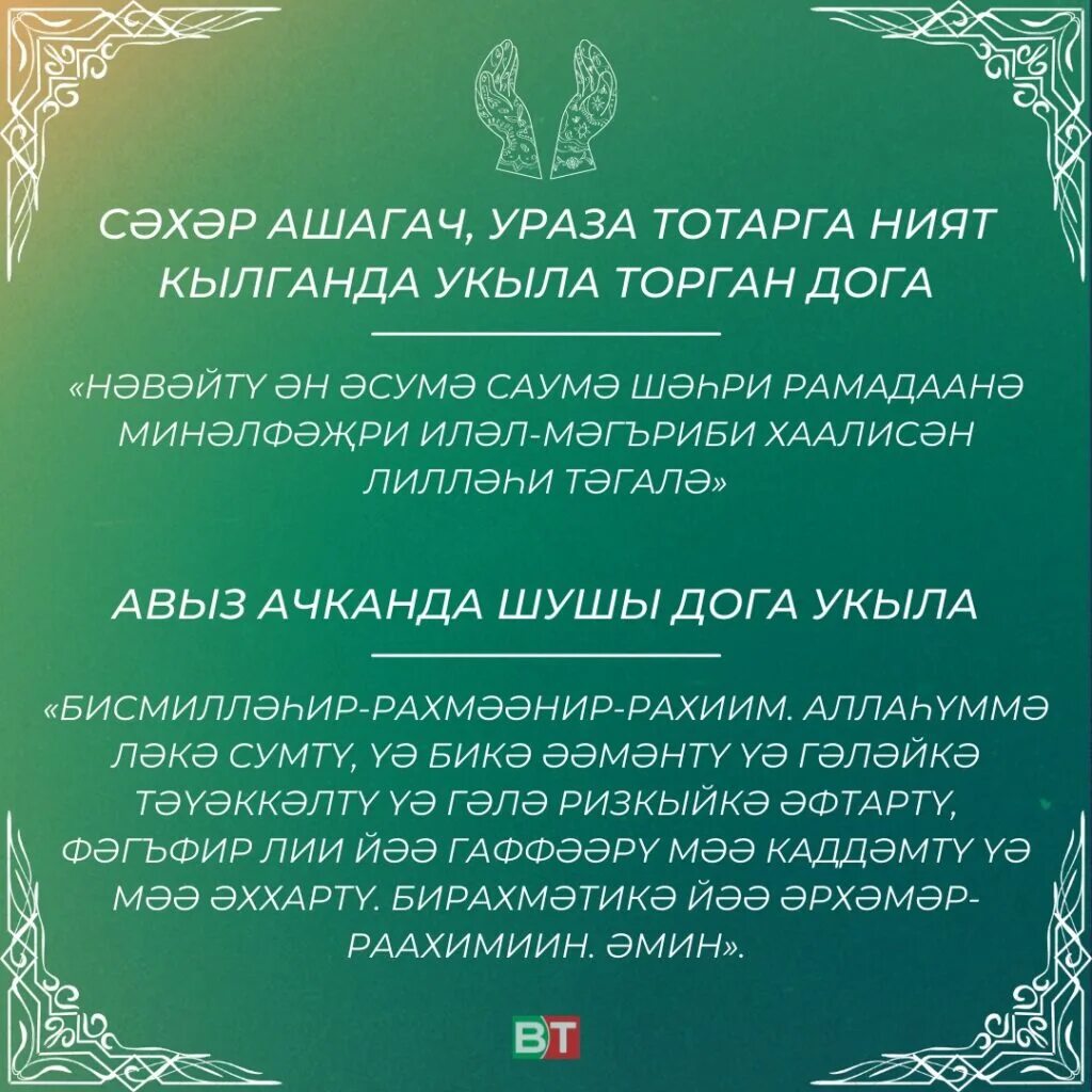 Ураза догасы ашагач укыла