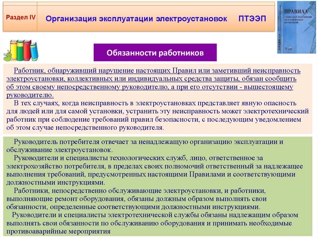 Ответственность за обслуживание электроустановок. Правила технической эксплуатации электроустановок. электроустановки потребителей это. организация эксплуатации электрооборудования. за что отвечает производитель работ в электроустановках.