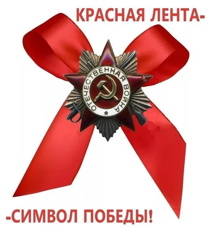Символы победы в великой отечественной. Красная лента символ победы. символ победы. советский символ победы. красная лента 9 мая.