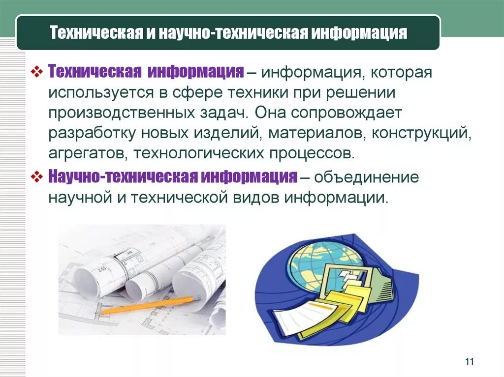 К научной информации относятся. Техническая информация. Научно-техническая информация. Научно-техническая информация примеры. Технологическая информация это.