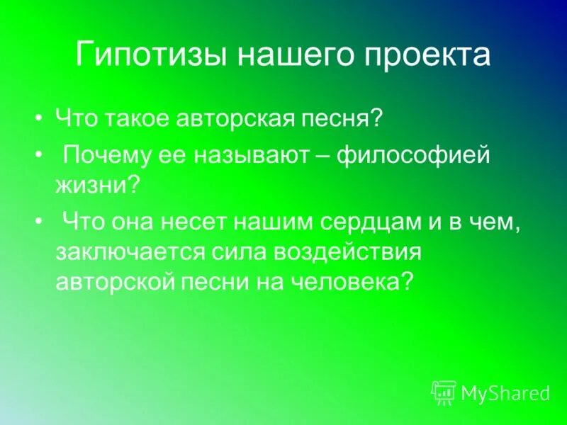 Пример из жизни музыка. План проекта по Музыке. Цели и задачи проекта по Музыке. Давайте восклицать друг другом восхищаться. Цель проекта по Музыке.