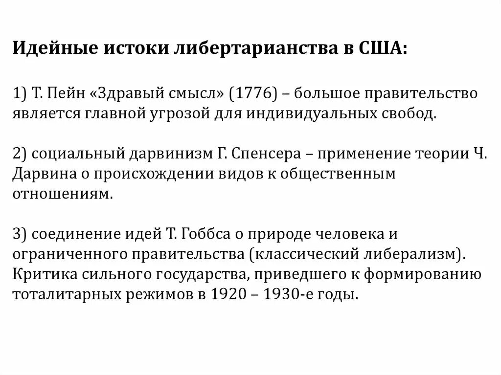 Идейные исток. Либерализм идейные истоки. либертарианство истоки. основные идеи либертарианства. основная идея либертарианства.