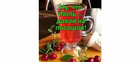 Давать июль