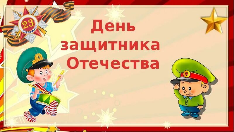 Защитников родины 8. Защитники Отечества для детского сада. Тема день защитника Отечества. Классный час защитники Отечества. Заставка день защитника Отечества в ДОУ.