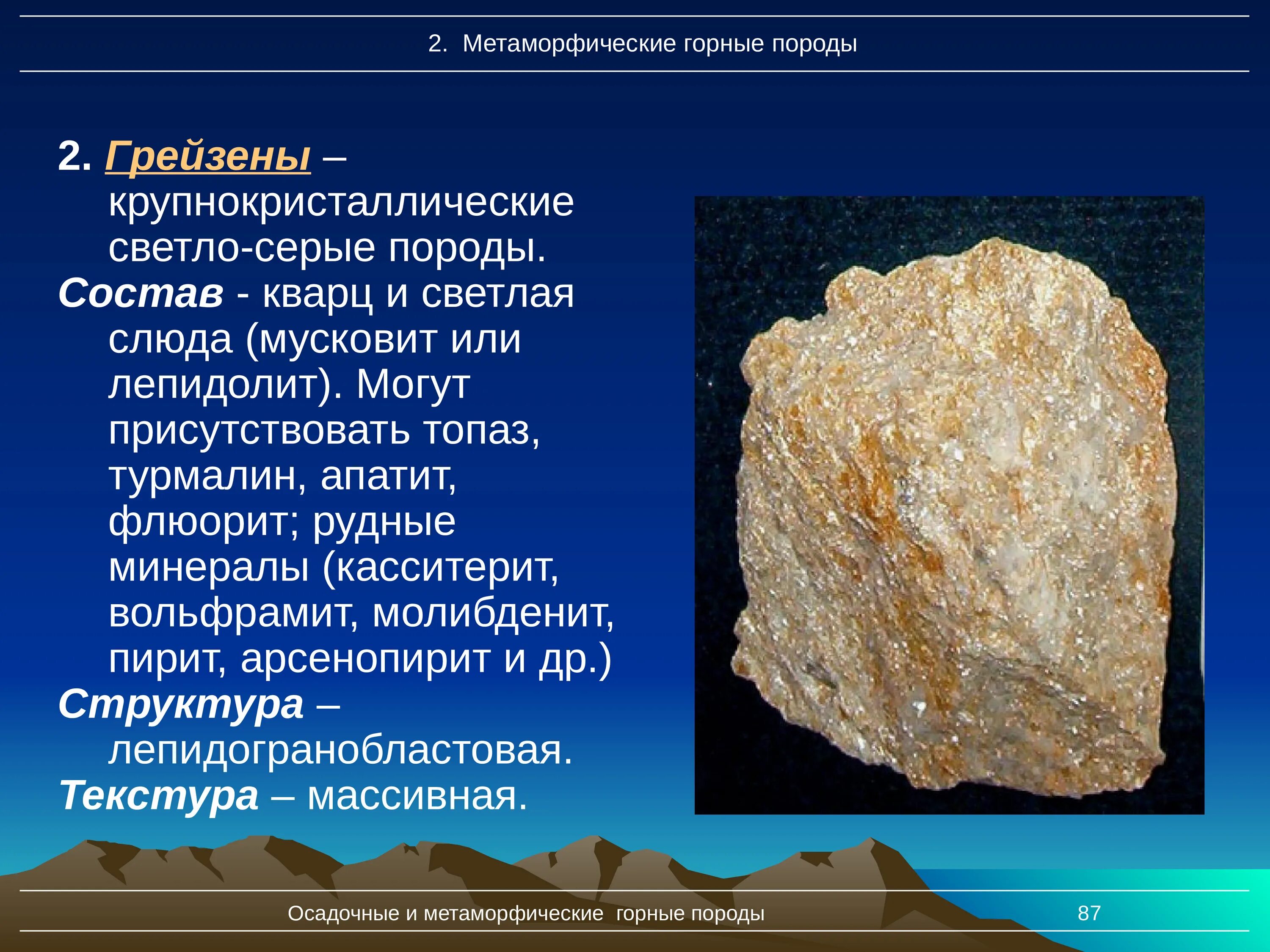 Структуры осадочных горных пород. Грейзен топаз-кварцевый. метаморфические горные породы кварц. кварц метаморфическая порода. метафорические горные породы.