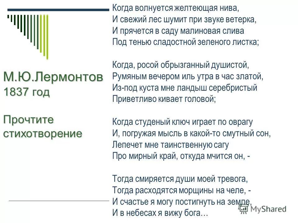 Стихотворение желтеющая нива лермонтов. Ю. Лермонтов когда волнуется же лтеюшая нива. М. Ю.