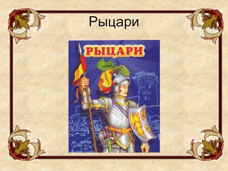 Презентация времена рыцарей. Времена рыцарей. Время рыцарей и замков. Средние века проект 4 класс окружающий мир. Средние века время рыцарей и замков.