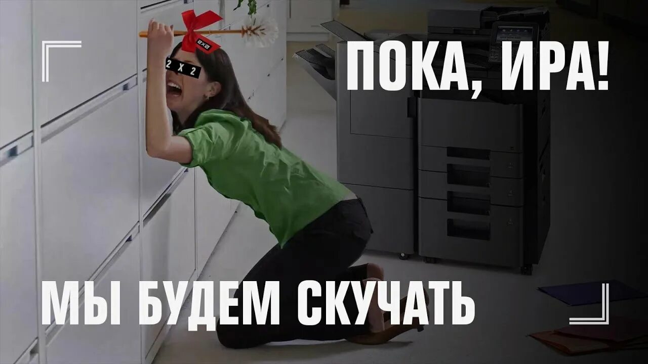 Мемы про ирину. Ира забыла. Ира не обижается. Мемы про иришку. Мемы с именем ира.
