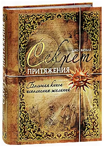 Джо Витале секрет притяжения. Книга секрет притяжения. Ежедневник " секрет притяжения". Большая книга исполнения желаний.