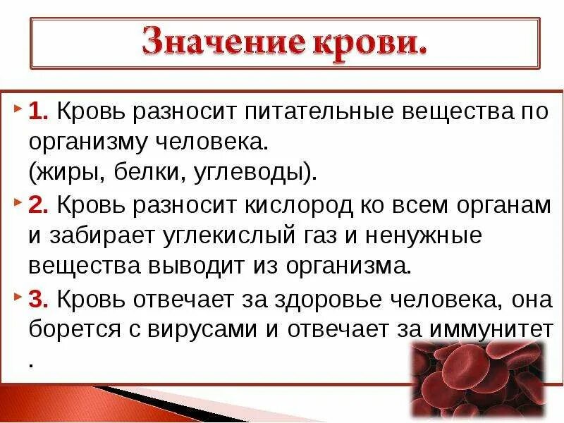 Надлежащий значение. Значение крови. Значение крови для организма человека. Значение и состав крови. Кровь значение крови.