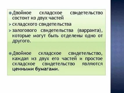 Складское свидетельство это