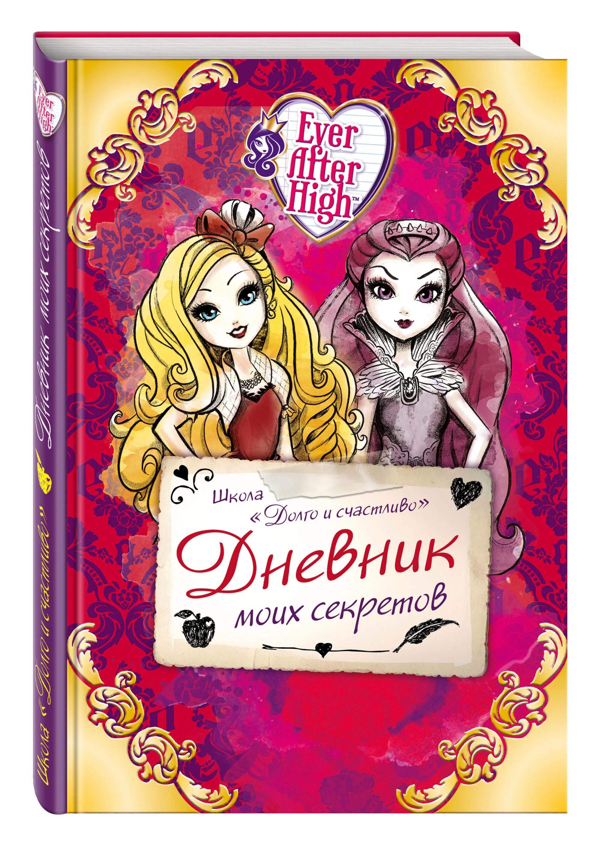 Хай дневник. Дневник моих секретов ever after High. Школьный дневник Эвер Афтер Хай. Книга тайн. Школа Эвер Афтер.. Дневники кукол Эвер Афтер Хай.