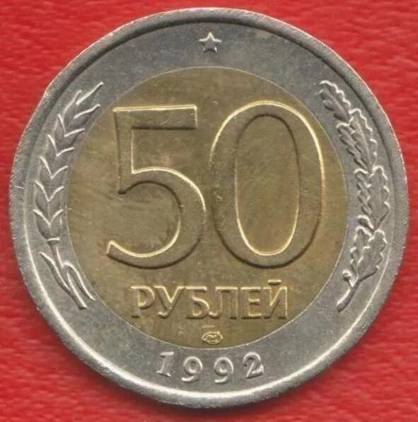 Монетный двор ЛМД. 50 Рублей 1992. 50 Рублей. 50 Копеек 1991 ЛМД.
