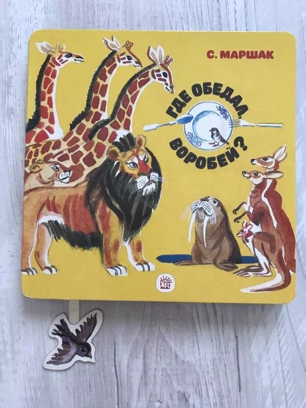 Маршак с. Книга маршака где обедал воробей. Маршак с. Маршак с. Стих где обедал воробей маршак.