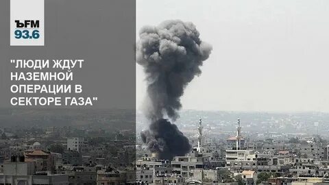 Операция в газе началась