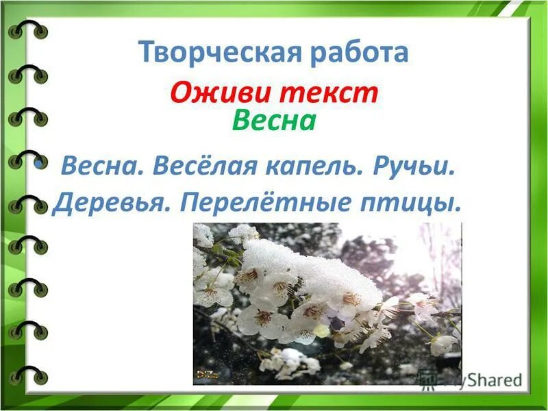 Место весне слова. Весенние слова. Стих про весну. Место весне слова. Небольшой текст про весну.