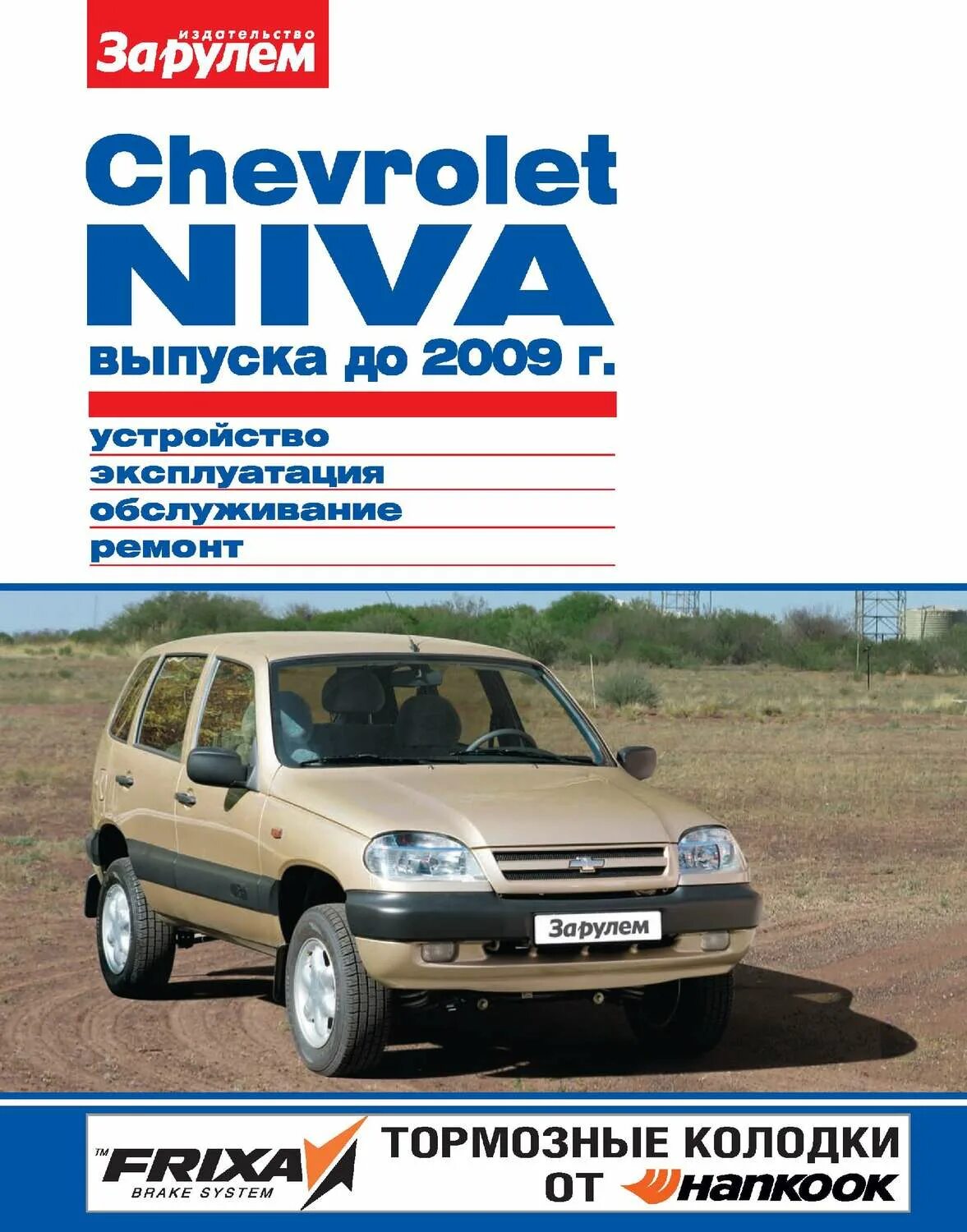 Книжка нива шевроле. Эксплуатации нива шевроле. Niva chevrolet книга по ремонту. Книга chevrolet niva 2123. Ваз 2123 2004 года.