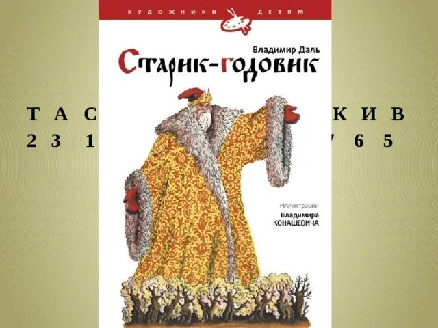 Чтение старик годовик в подготовительной группе конспект. Старик-годовик даль книга. Даль в. "старик-годовик". В. Даля «старик-годовик».илююстрации.