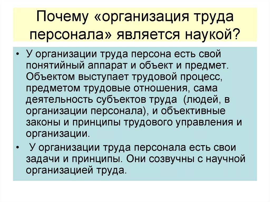 Организация труда. Организация труда персонала. Организация труда является:. Понятие организации труда. Тенденции организации труда