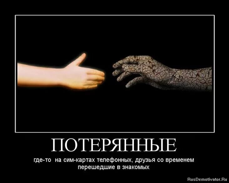 Потерянные друзья