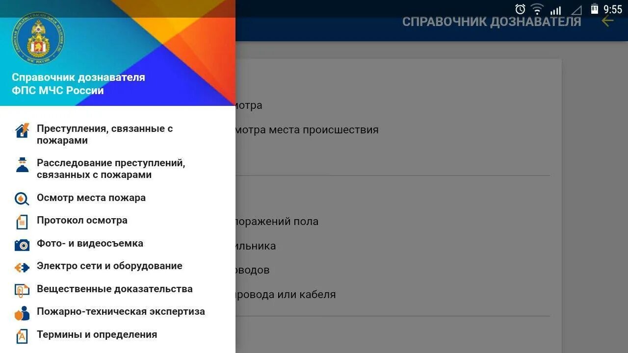 Дознаватель программа. Справочник дознавателя мчс приложения. дознаватель мчс требования. виджет мчс приложение. дознаватель мчс обязанности.