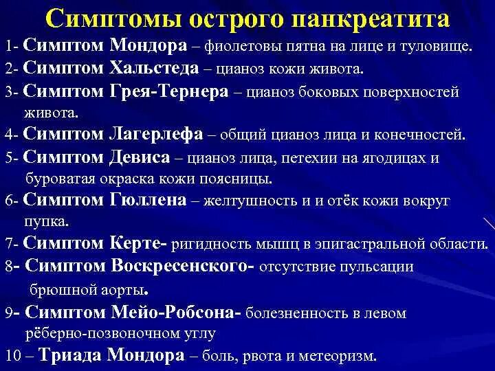 Панкреатит характерные симптомы. Симптомы острого панкреатита по авторам. Хирургические симптомы панкреатита по авторам. Синдромы острого панкреатита по авторам. Специфические симптомы, характерные для острого панкреатита.