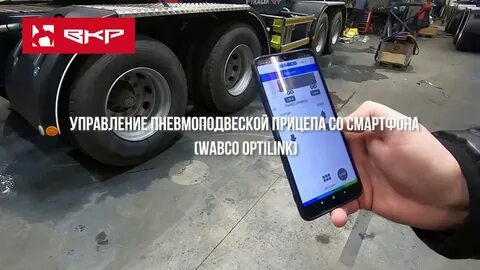 Управление пневмоподвеской прицепа
