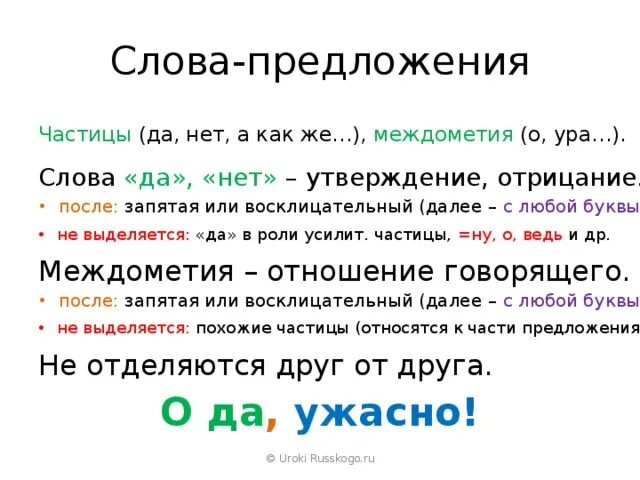 Слова предложения. Слова-предложения примеры. Слова предложения да и нет. Словом примеры предложений. Что означает слово считаюсь