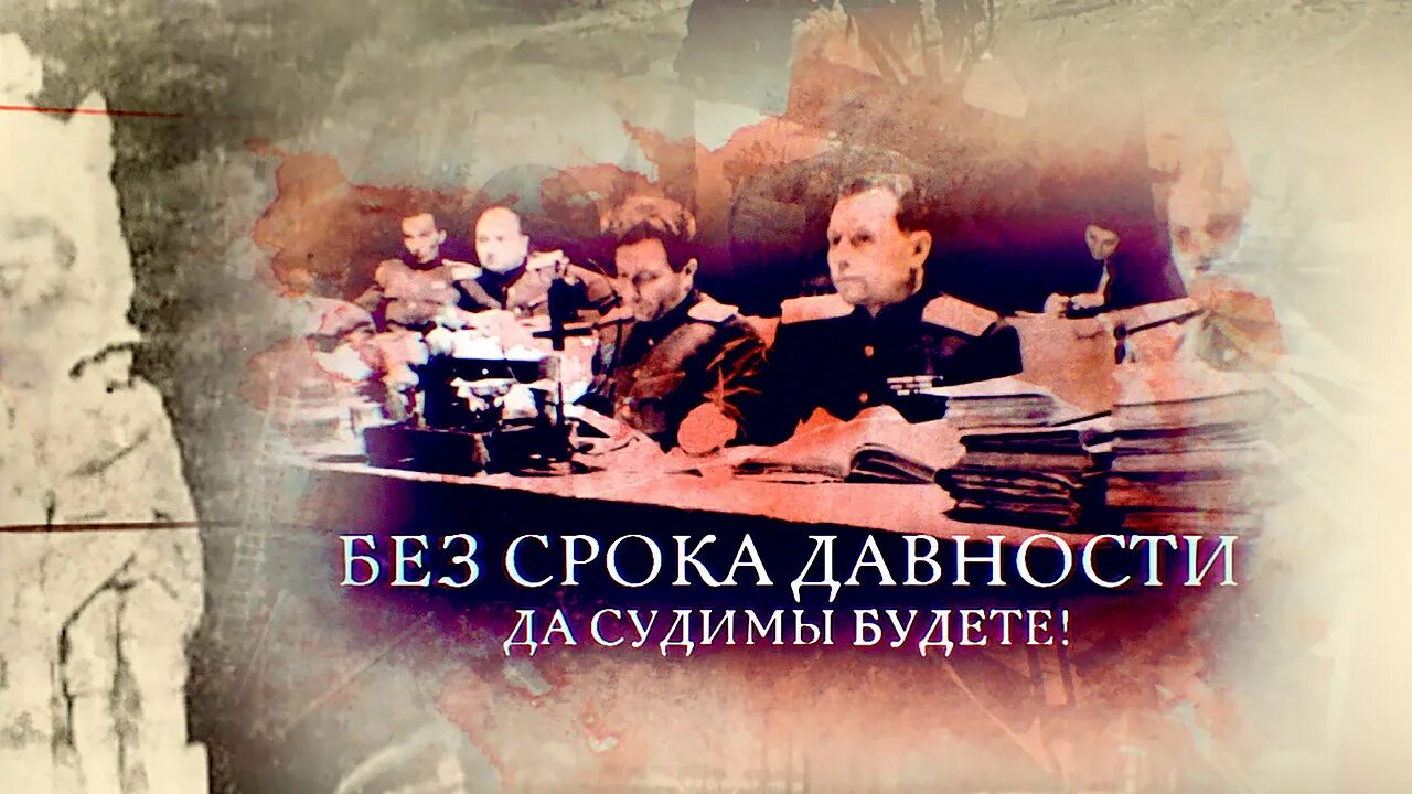 Без срока давности рф. Без срока давности. Без срока давности картинки. Без срока давности рисунок.