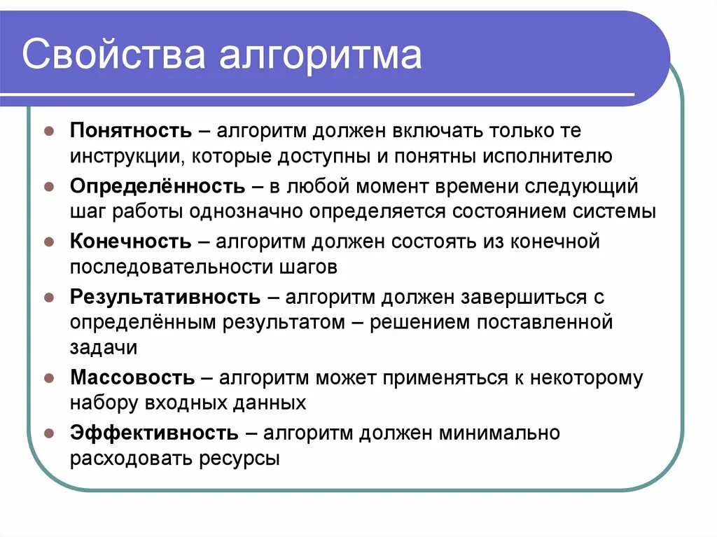 Свойство алгоритма означающее что данный алгоритм