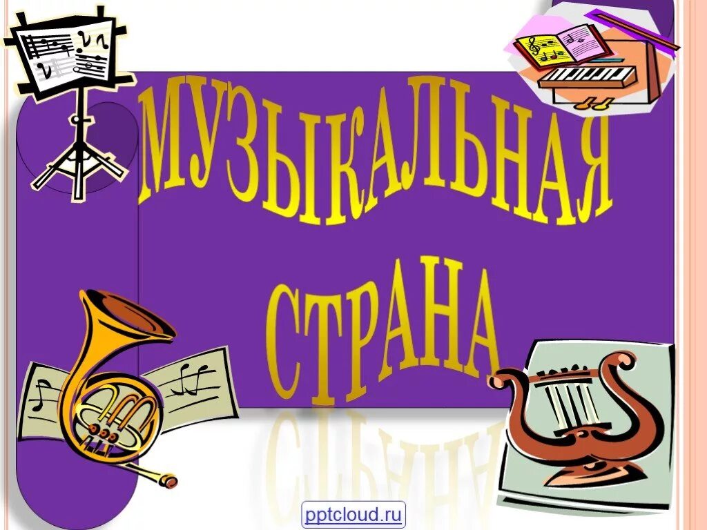 Музыкальный фон для детей. Картинки на музыкальную тему для детей. Музыкальные картинки для детей. Музыкальная страна. Музыкальные картинки для детей.