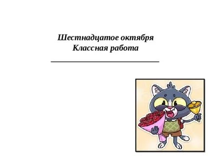 Третье октября как пишется