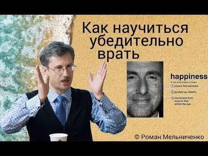 Как врать убедительно