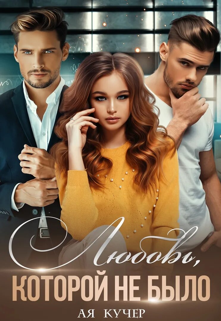Пленница сталкера ая кучер. Читать ловушка. Невеста зверя ночи. Ая кучер слушать. Ая кучер невеста для зверя.