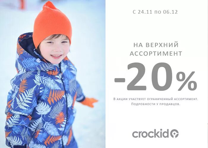 Одежда крокид спб. Крокид коллекция осень 2025. скидка 20% на зимнюю верхнюю одежду детскую. скидка 10% на зимнюю одежду. скидка на детскую зимнюю одежду.