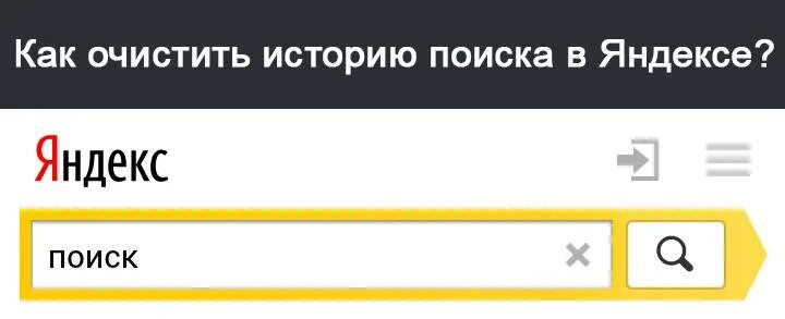 Как удалить поисковую историю яндекса. Как очистить историю в яндексе. как удалить историю поиска в яндексе. как очистить историю поисков в яндексе.