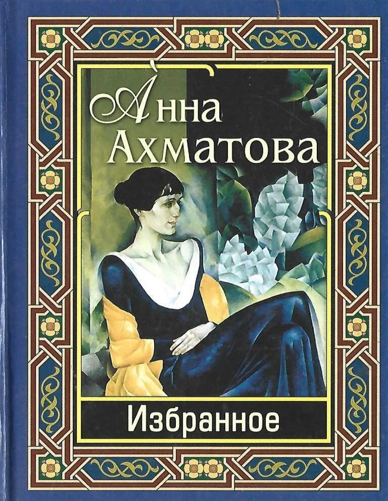 Обложки произведений Анны Ахматовой.