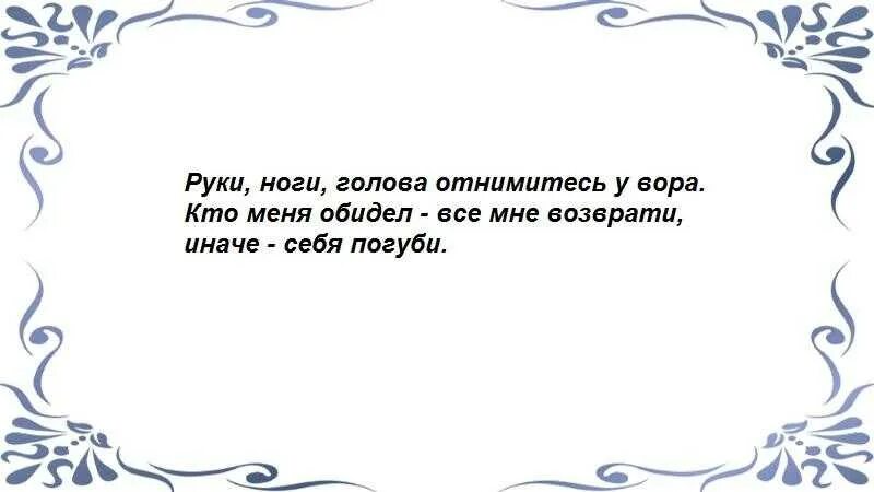 Вернуть украденное время. Заговоры на возврат украденной вещи. Заговор чтобы вернули украденное.