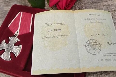 Орден мужества посмертно список 2024