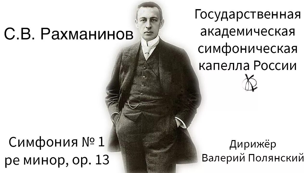 Рахманинов симфония 1. Симфония №1 Рахманинова. Рахманинов первая симфония. 2 Симфония Рахманинова. Первая симфония Рахманинова провал.