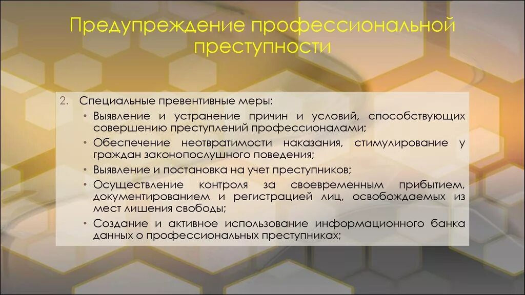 Направление профилактики преступлений. Предупреждение профессиональной преступности. Профилактика профессиональной преступности. Меры предупреждения профессиональной преступности. Профилактика предупреждения преступлений.