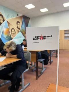 Тотальный диктант москва