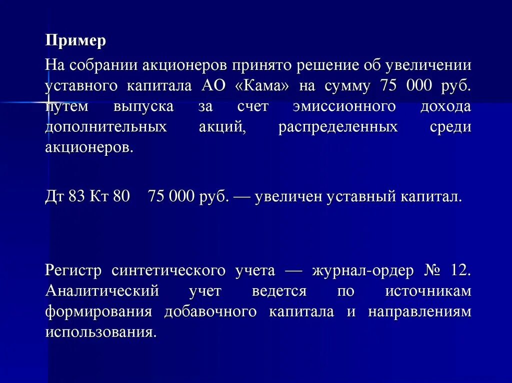 Учет акционеров. Увеличение уставного капитала за счет выпуска акций. Увеличение уставного капитала за счет выпуска дополнительных акций. Увеличение уставного капитала АО. Увеличение уставного капитала АО путем выпуска дополнительных акций.