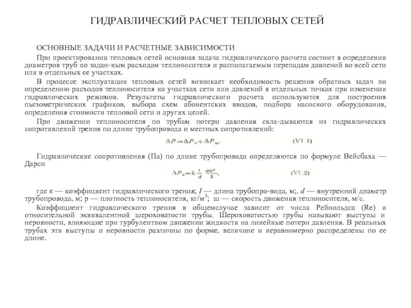 Гидравлический расчет тепловой сети методика. Основные расчетные зависимости гидравлического расчета. Пример гидравлического расчета тепловых сетей. Алгоритм гидравлического расчета тепловых сетей. Тепловой расчет трубопроводов тепловых сетей