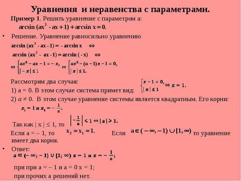 Алгоритм решения параметра. Уравнения и неравенства с параметрами. Показательные уравнения и неравенства с параметром. Уравнения с параметром. Решение уравнений и неравест.