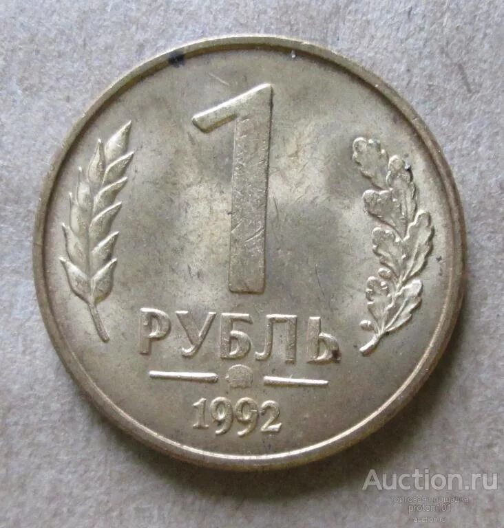 Рубль 1992 года. Рубль письменными. Дорогие российские монеты 1 рубль 1992 года цена.