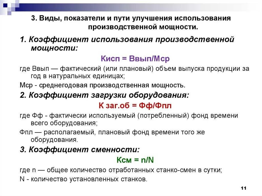 Повышение использования производственных мощностей. Рассчитать коэффициент использования производственной мощности. показатели использования производственной мощности предприятия. коэффициент использования производственной мощно. показатели производственной мощности организации (предприятия)..