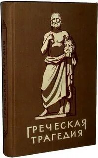 Автор трагедии 4 буквы