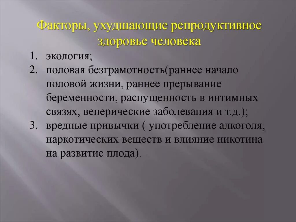 Какое влияние на формирование репродуктивного здоровья общества. Задачи репродуктивного здоровья. Факторы разрушающие репродуктивное здоровье человека. Факторы разрушения репродуктивного здоровья. Факторы влияющие на репродуктивное здоровье.