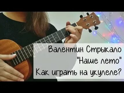 Стрыкало на укулеле